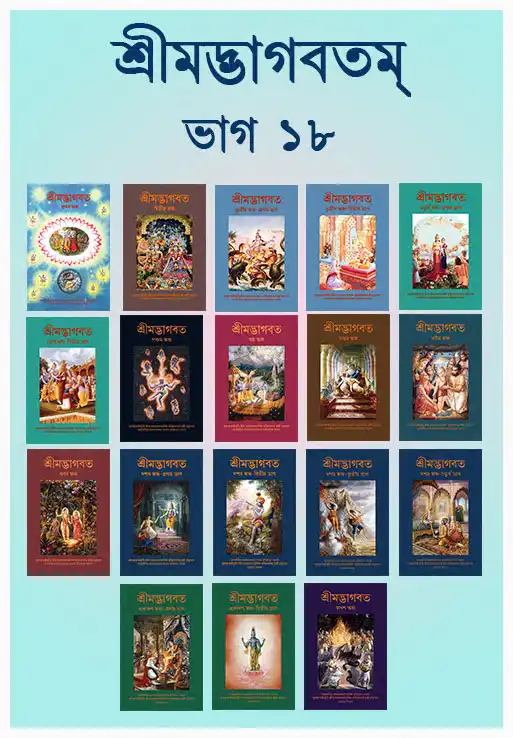 শ্রীমদ্ভাগবত-স্কন্ধ ১৮